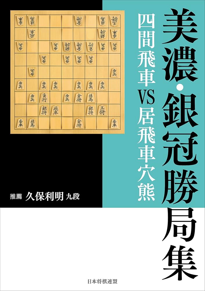 四間飛車好局集 右四間飛車勝局集 | 将棋書籍編集部 |本 | 通販 | Amazon